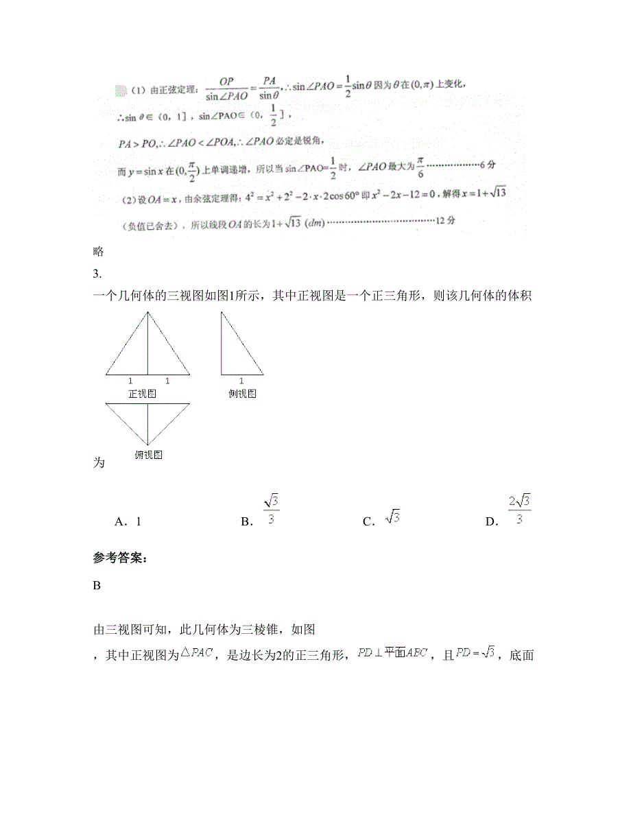 2022-2023学年吉林省长春市第一五二中学高三数学理下学期期末试卷含解析_第2页