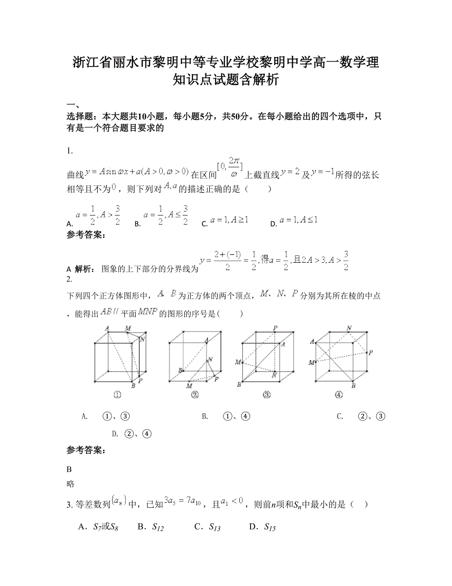 浙江省丽水市黎明中等专业学校黎明中学高一数学理知识点试题含解析_第1页