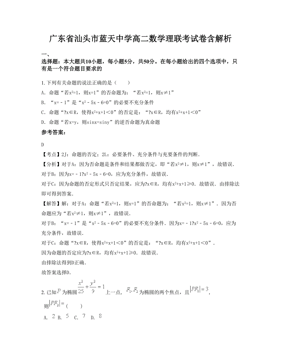 广东省汕头市蓝天中学高二数学理联考试卷含解析_第1页