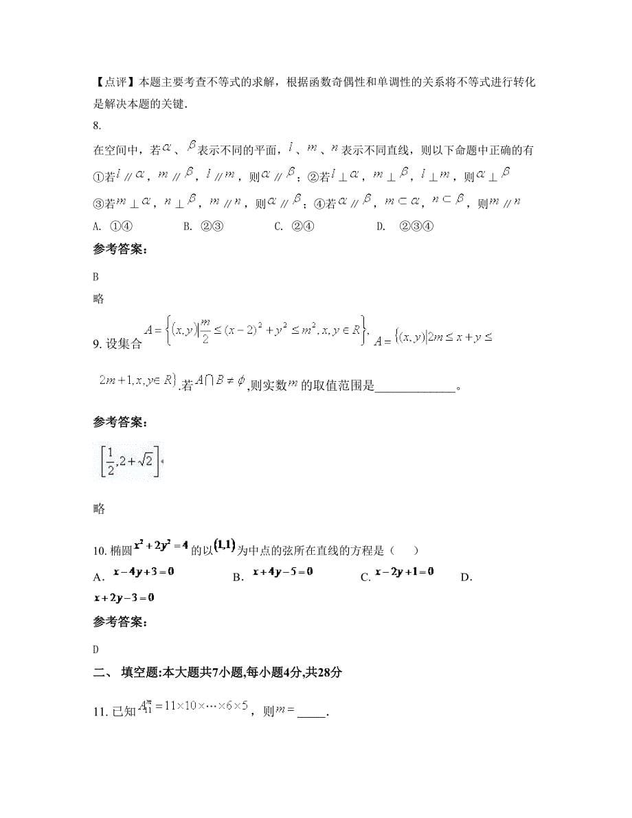 广东省汕头市蓝天中学高二数学理联考试卷含解析_第5页