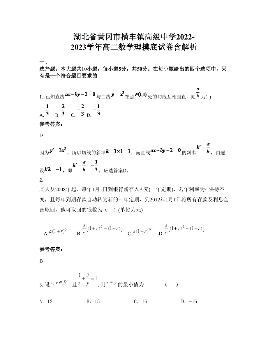 湖北省黄冈市横车镇高级中学2022-2023学年高二数学理摸底试卷含解析_第1页