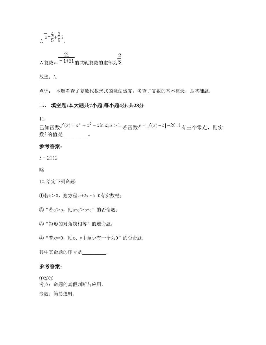 湖北省黄冈市横车镇高级中学2022-2023学年高二数学理摸底试卷含解析_第5页