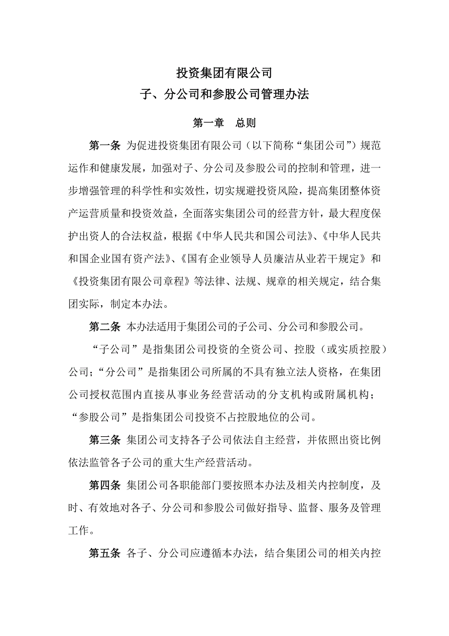 国有企业子、分公司和参股公司管理办法模版_第1页