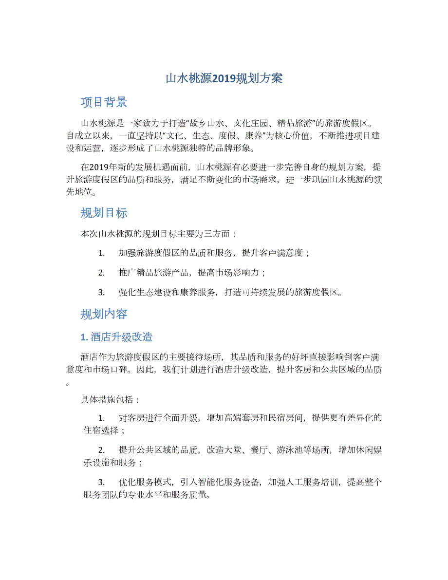 山水桃源2019规划方案 (3)_第1页