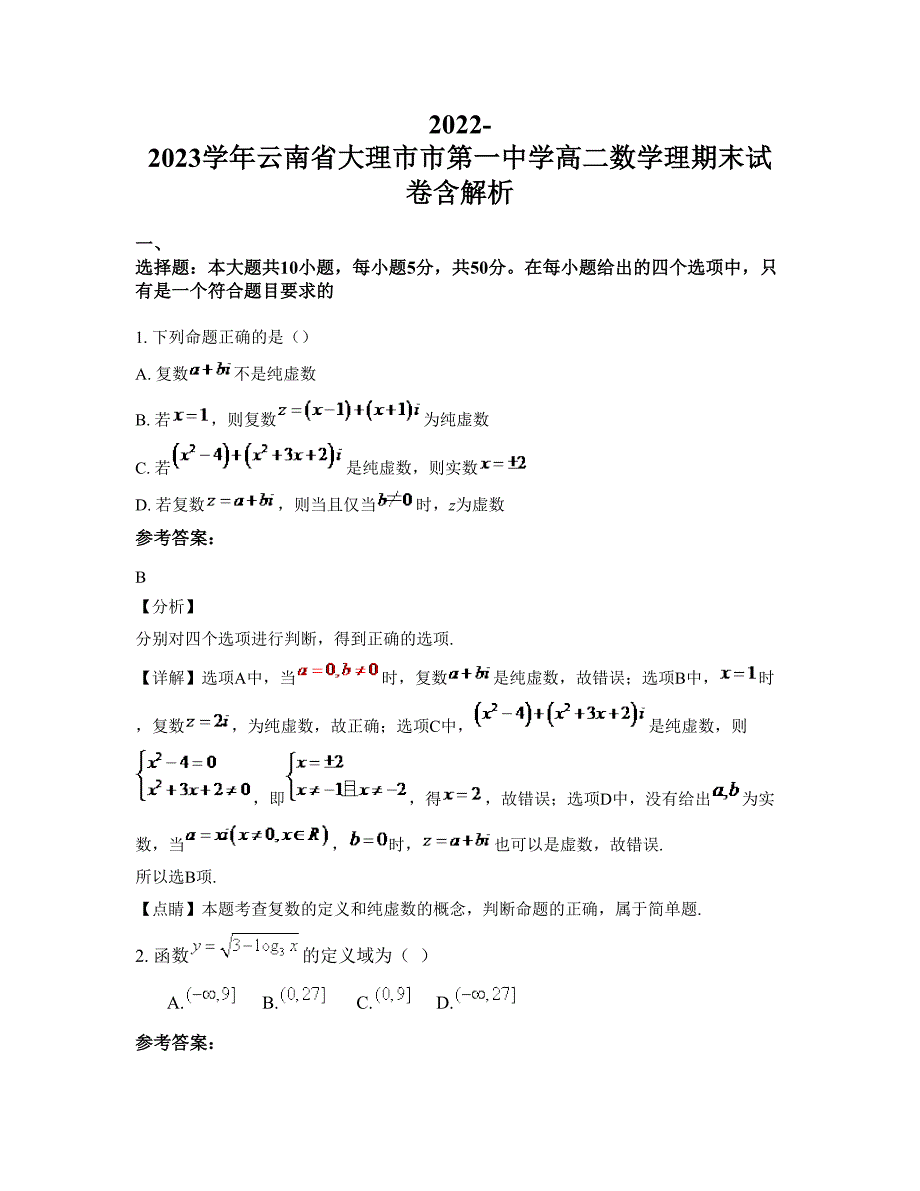 2022-2023学年云南省大理市市第一中学高二数学理期末试卷含解析_第1页