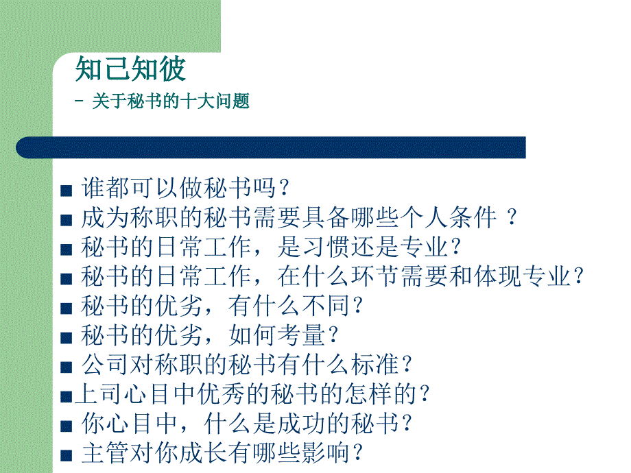 秘的工作与技能研讨_第3页