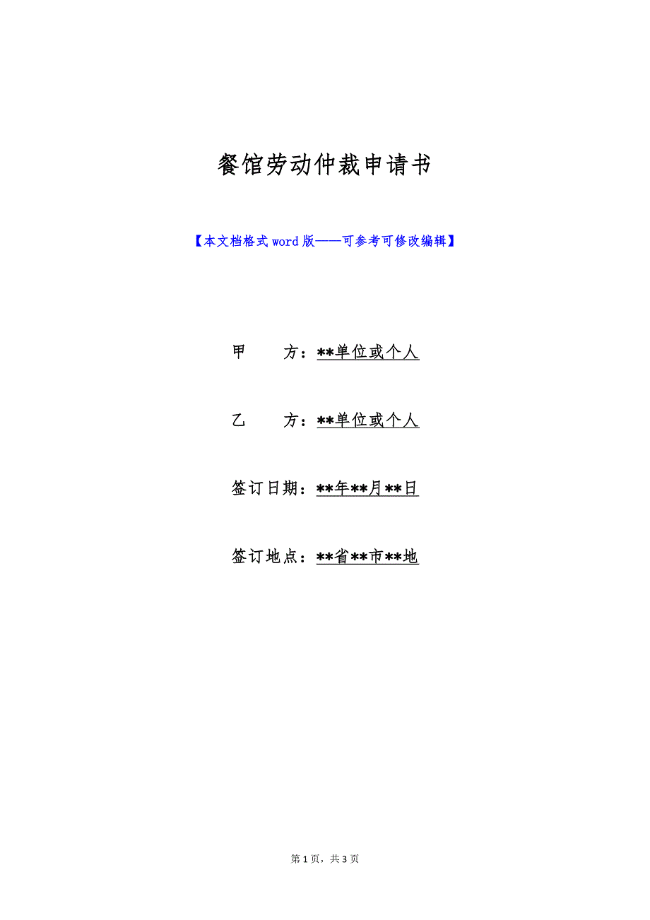 餐馆劳动仲裁申请书（标准版）_第1页