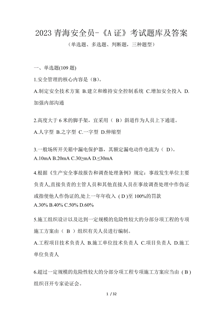 2023青海安全员-《A证》考试题库及答案_第1页