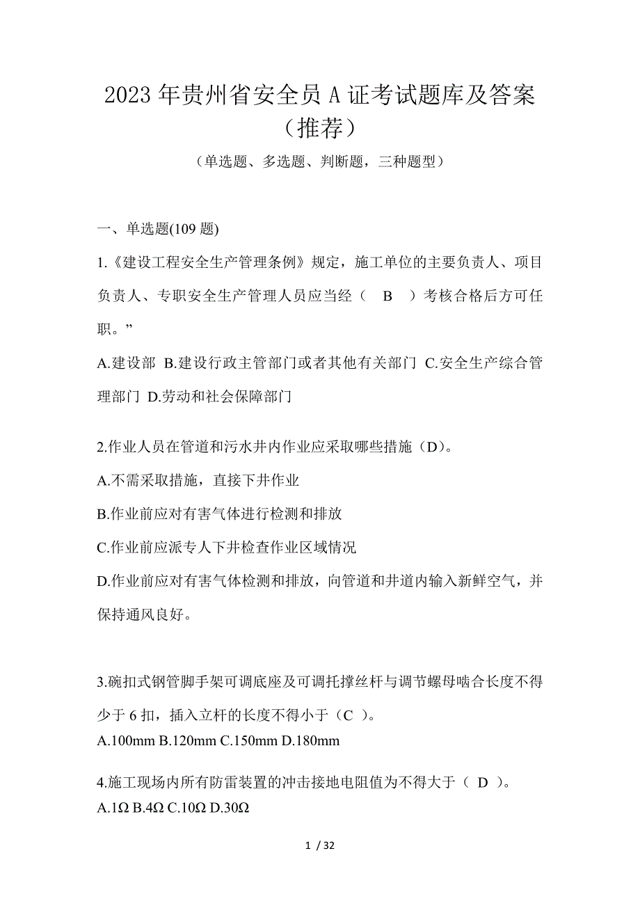 2023年贵州省安全员A证考试题库及答案（推荐）_第1页