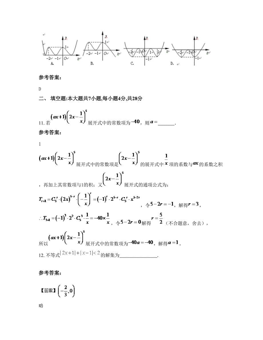广西壮族自治区河池市安马中学高三数学理联考试卷含解析_第5页