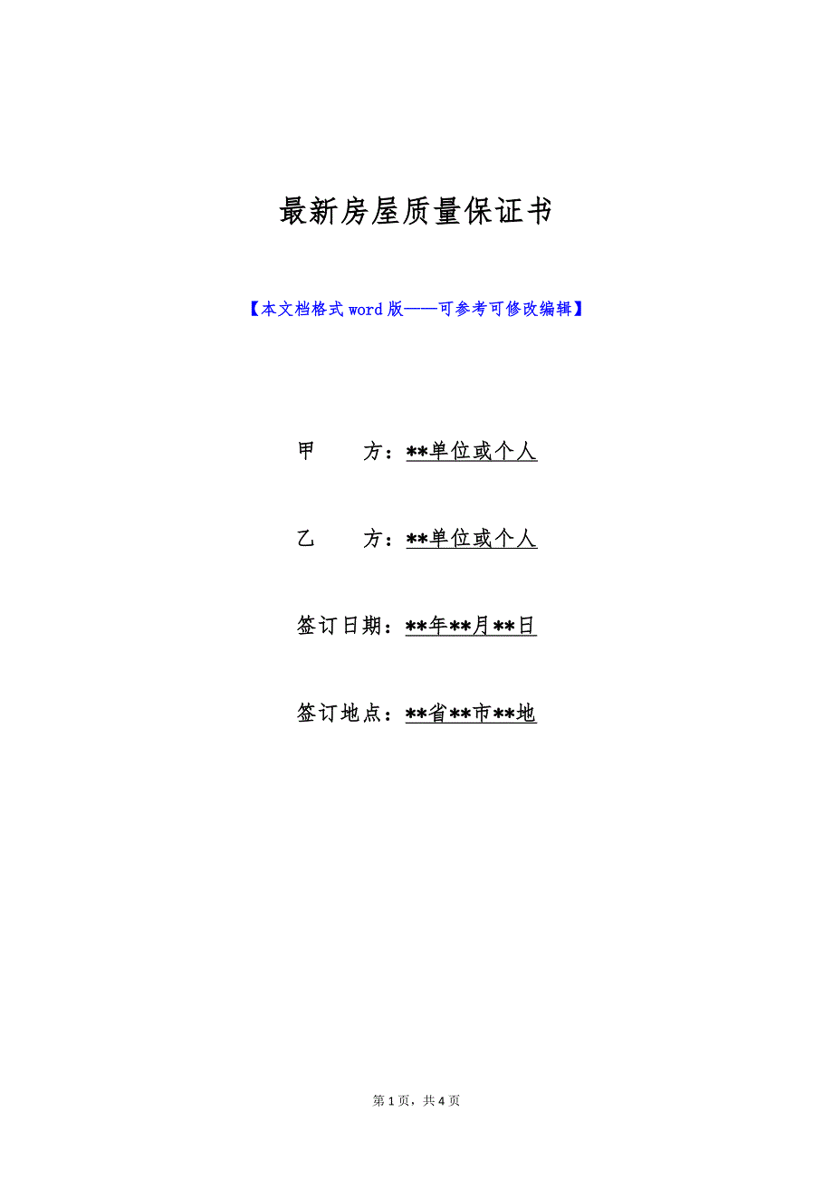 最新房屋质量保证书（标准版）_第1页