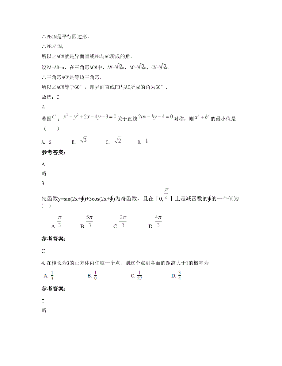 广东省湛江市遂溪县北坡中学2022-2023学年高一数学理期末试题含解析_第2页