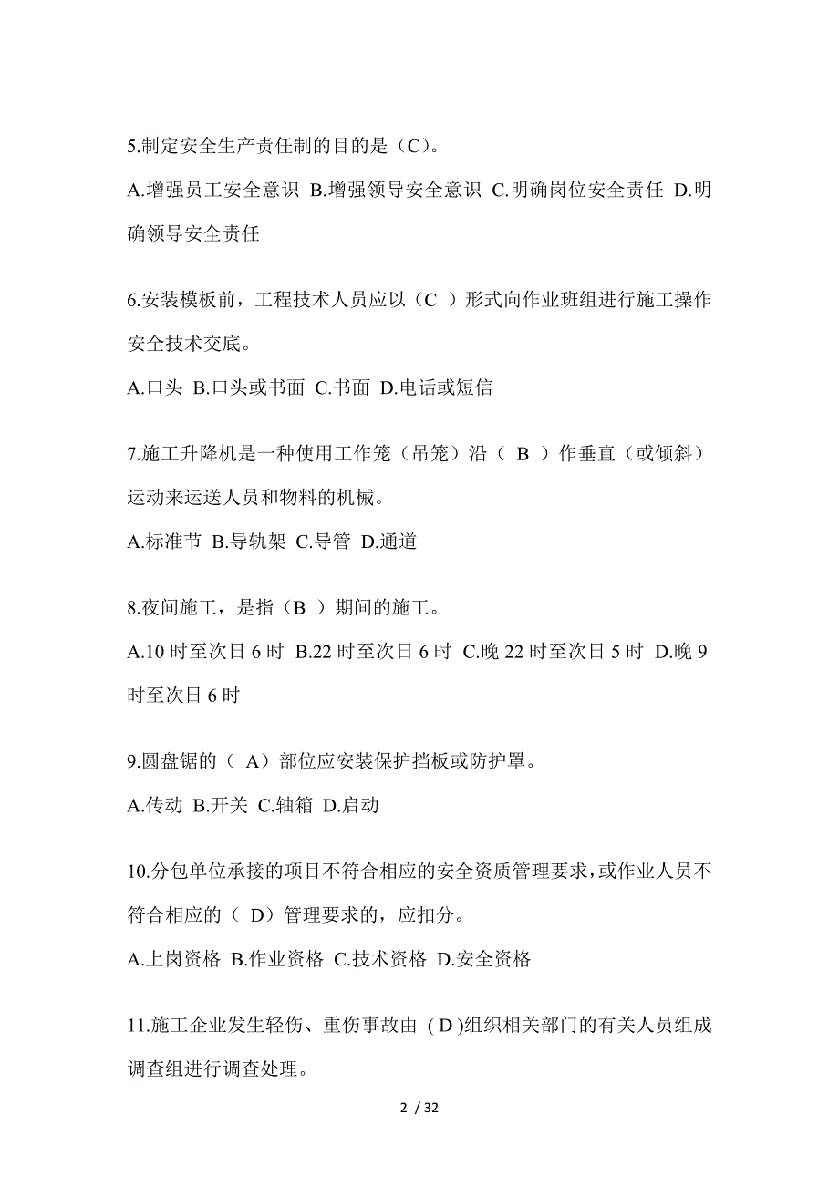 2023辽宁省安全员A证考试题_第2页