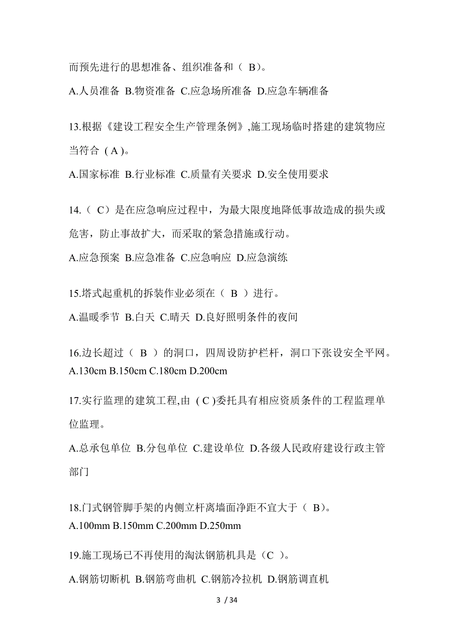 2023年浙江省安全员A证考试题_第3页