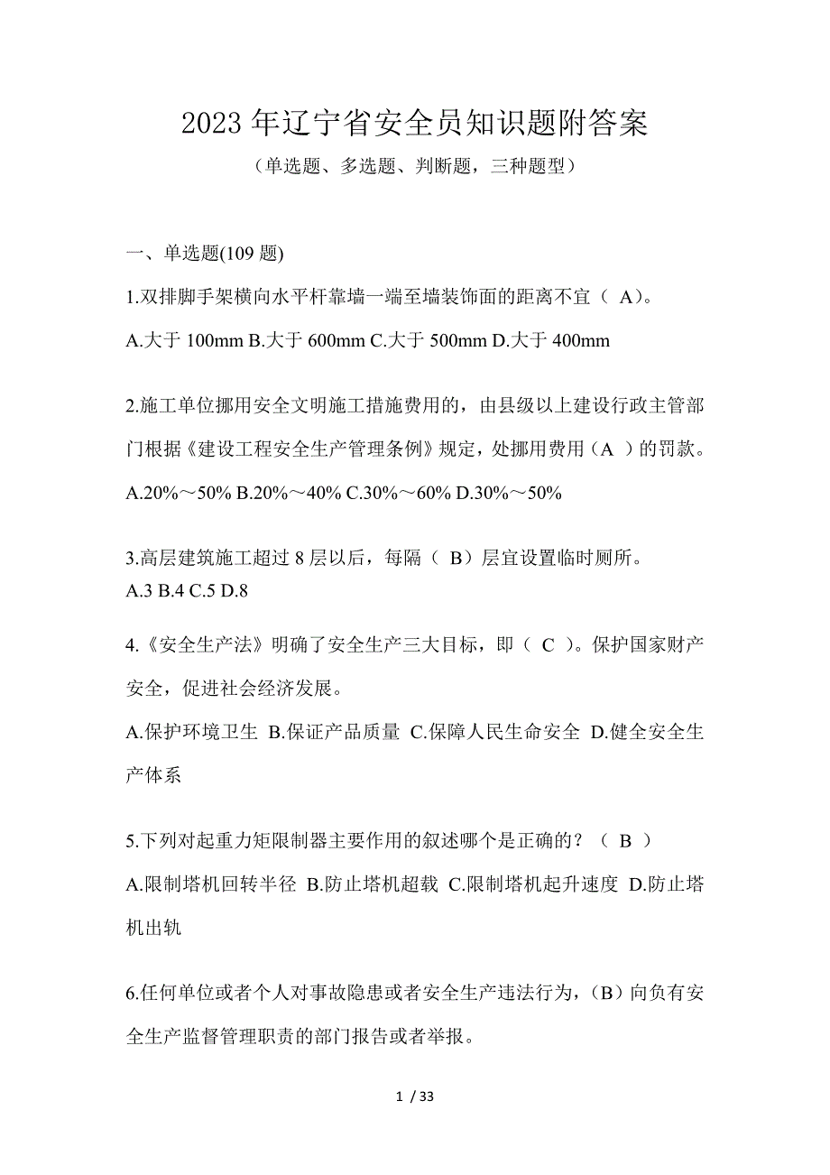 2023年辽宁省安全员知识题附答案_第1页