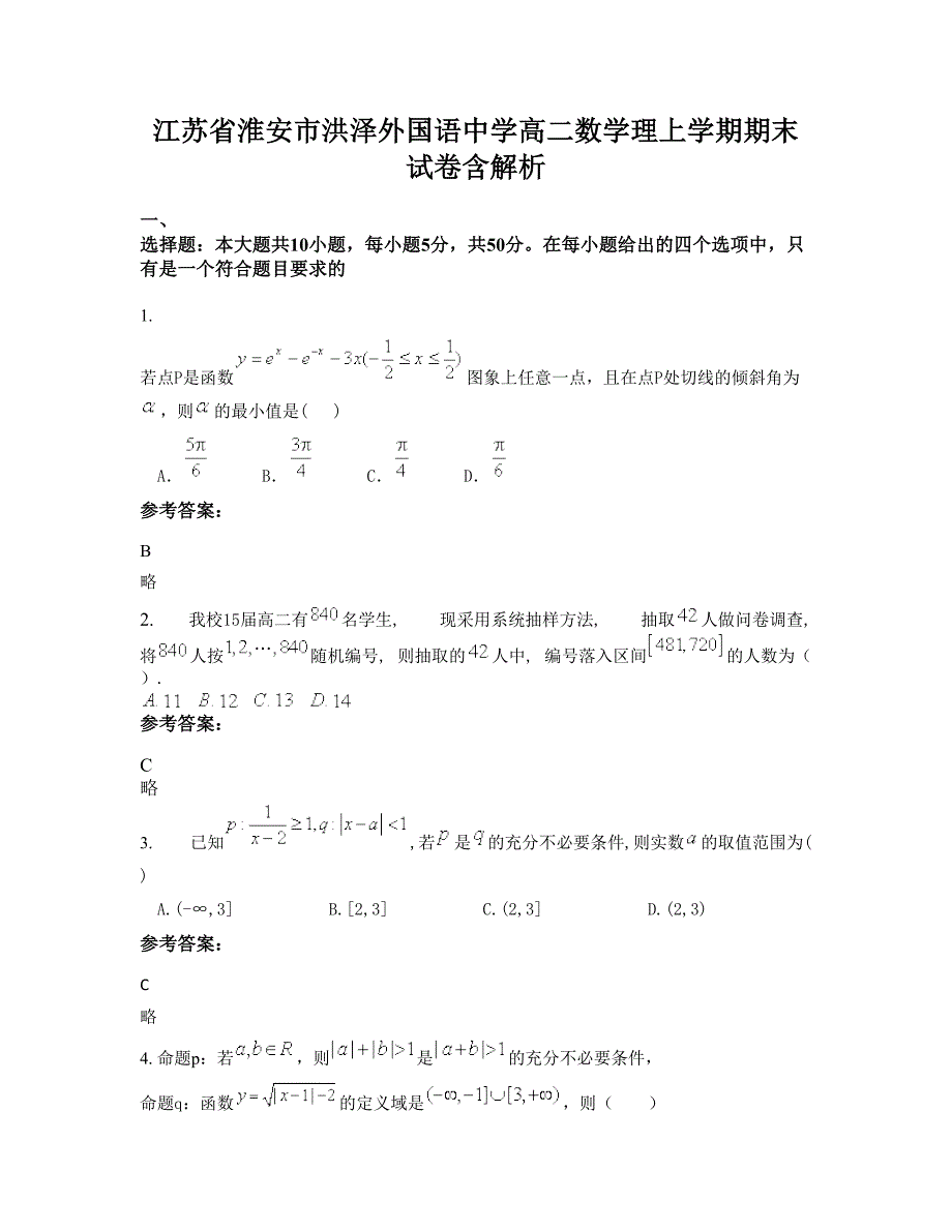 江苏省淮安市洪泽外国语中学高二数学理上学期期末试卷含解析_第1页