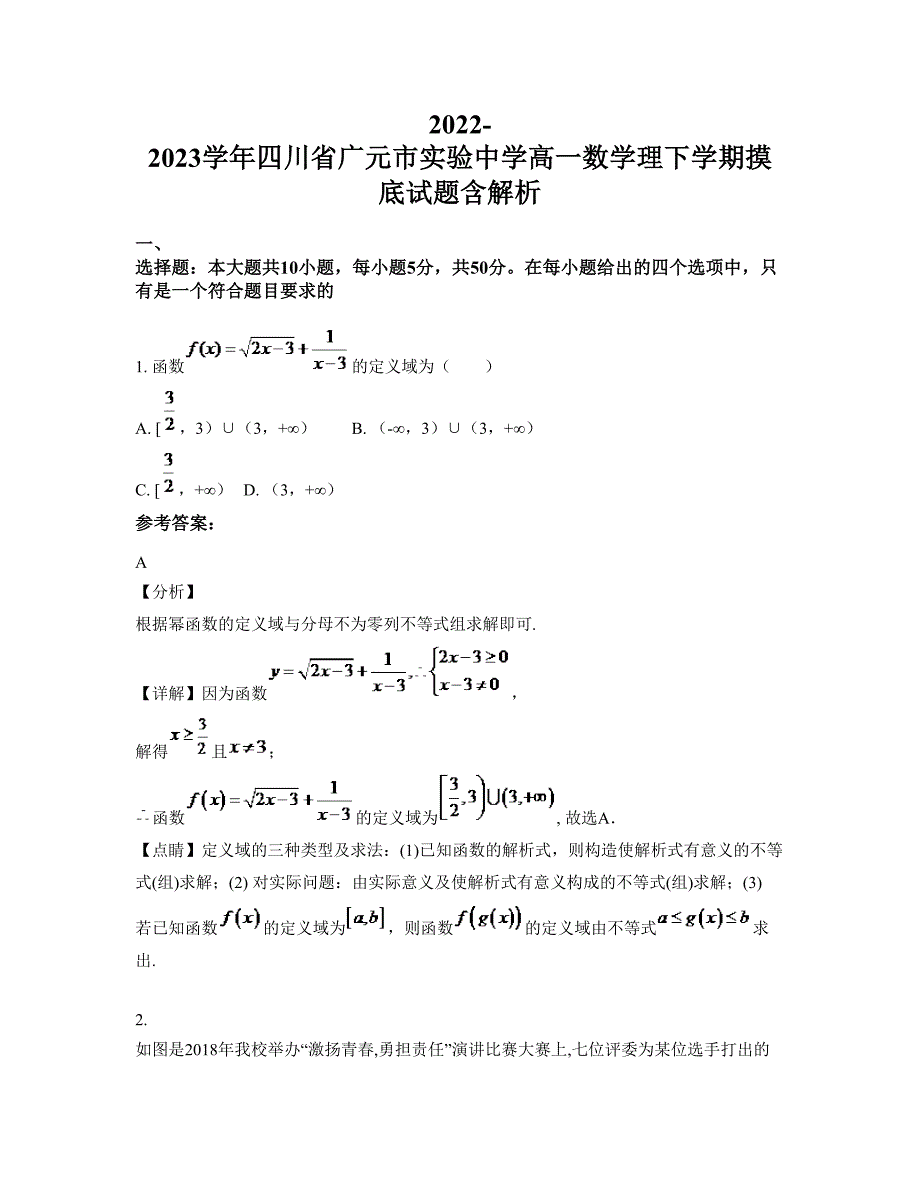 2022-2023学年四川省广元市实验中学高一数学理下学期摸底试题含解析_第1页