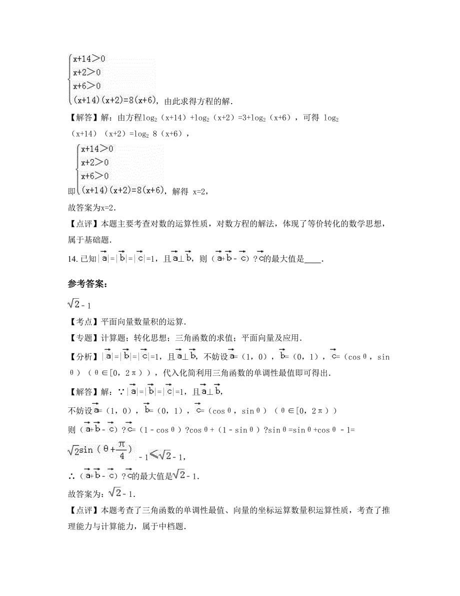 江苏省镇江市扬中同德中学高一数学理上学期期末试卷含解析_第5页