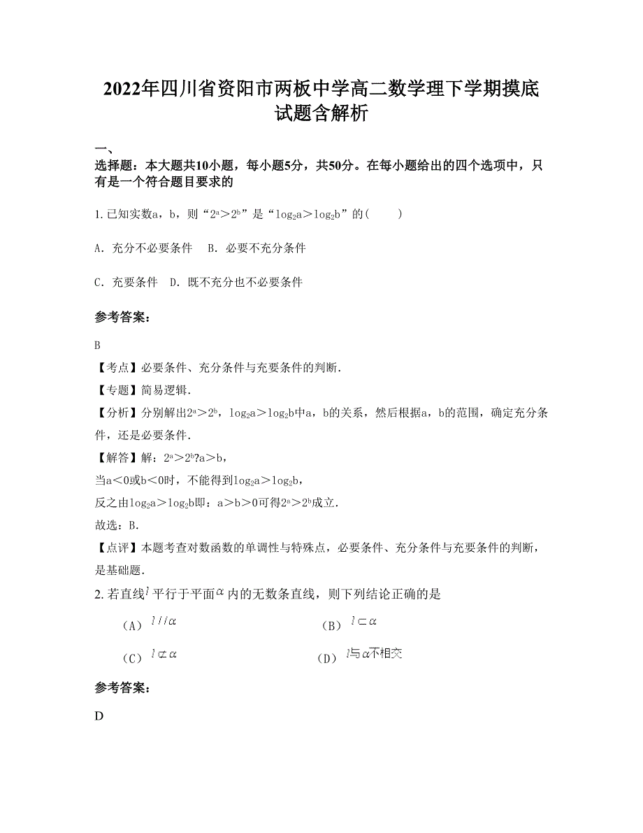 2022年四川省资阳市两板中学高二数学理下学期摸底试题含解析_第1页