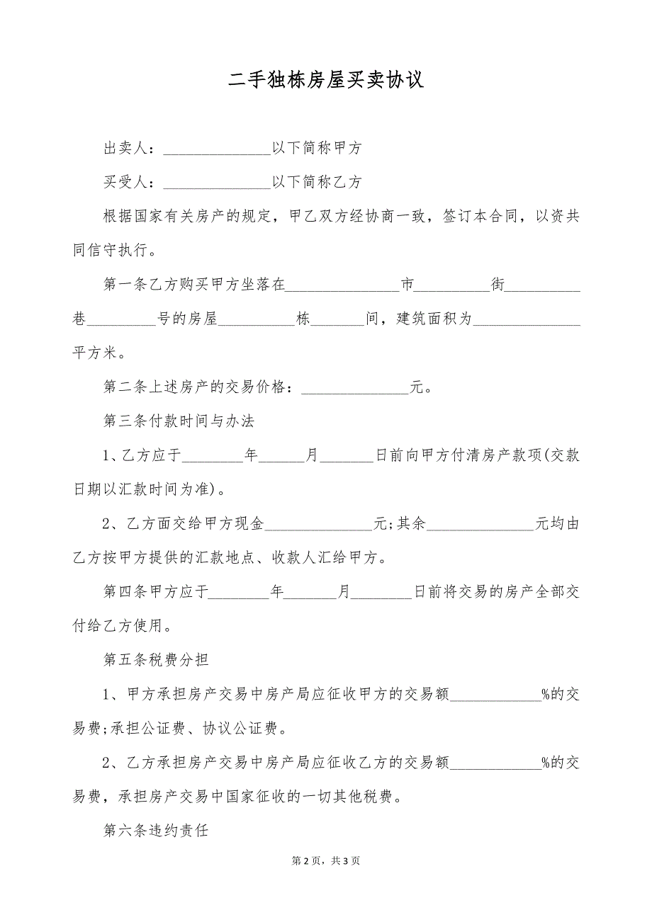 二手独栋房屋买卖协议（标准版）_第2页