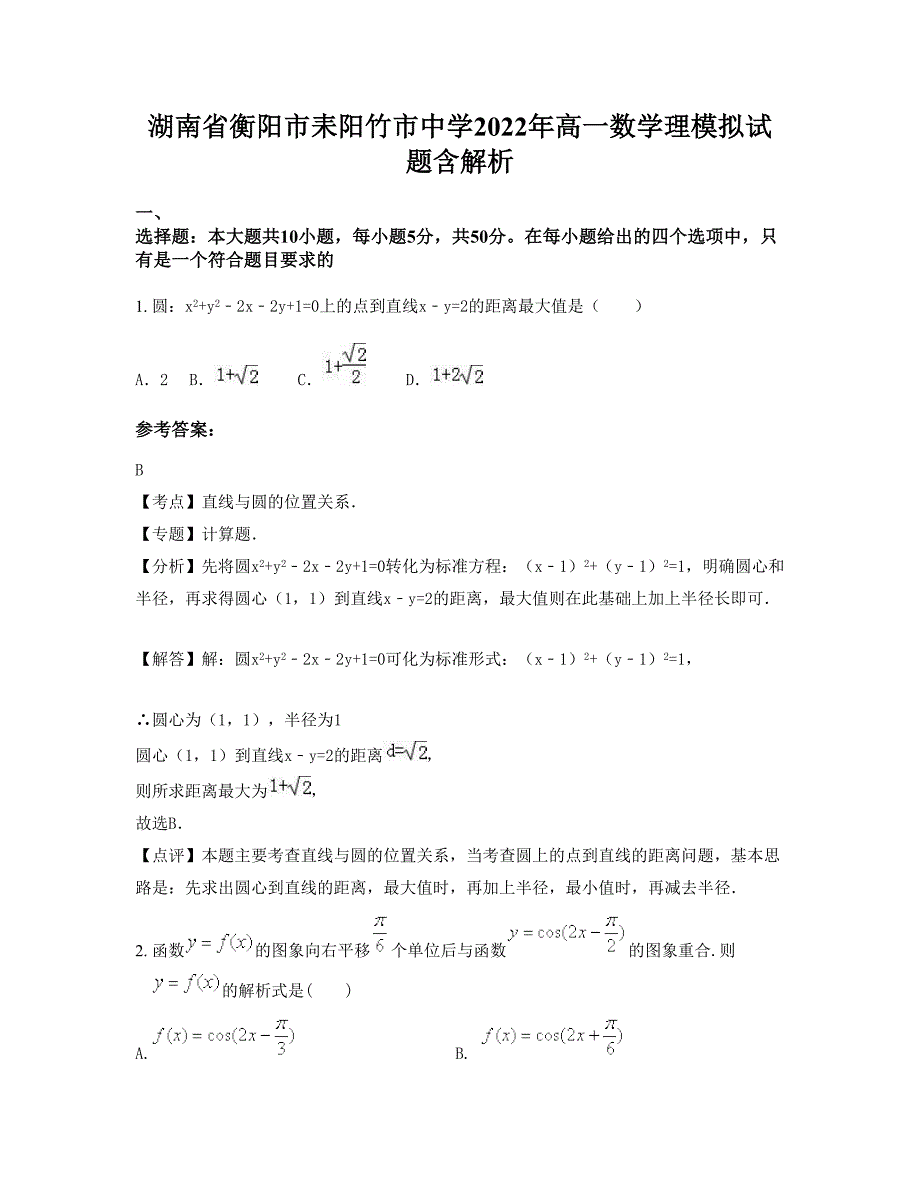 湖南省衡阳市耒阳竹市中学2022年高一数学理模拟试题含解析_第1页