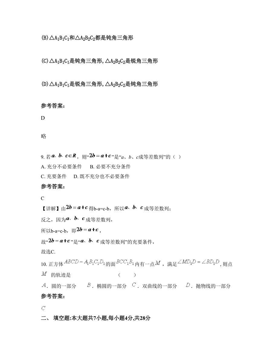 上海市民办汇南高级中学高二数学理上学期摸底试题含解析_第5页