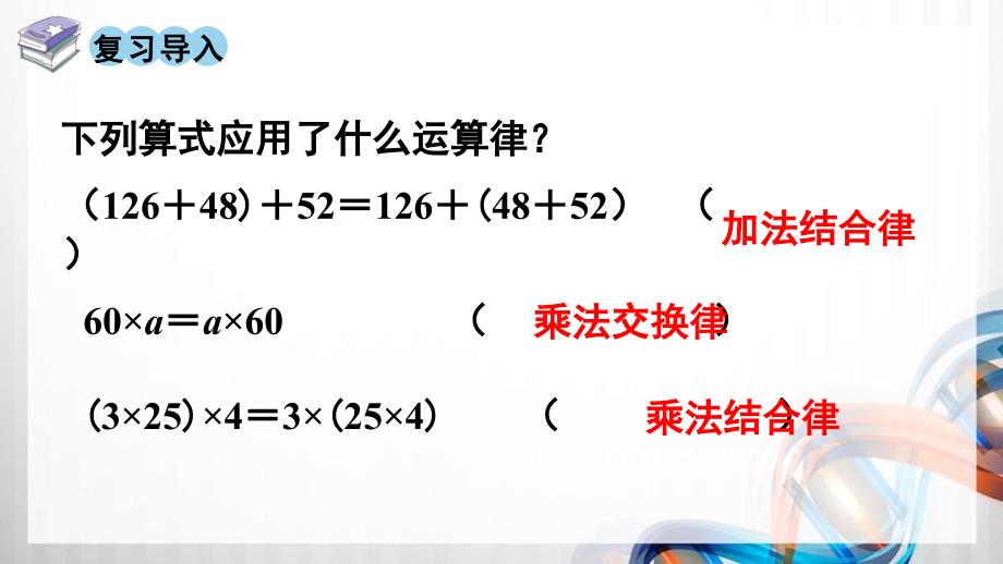 人教版新插图小学四年级数学下册3-5《乘法分配律》课件_第2页