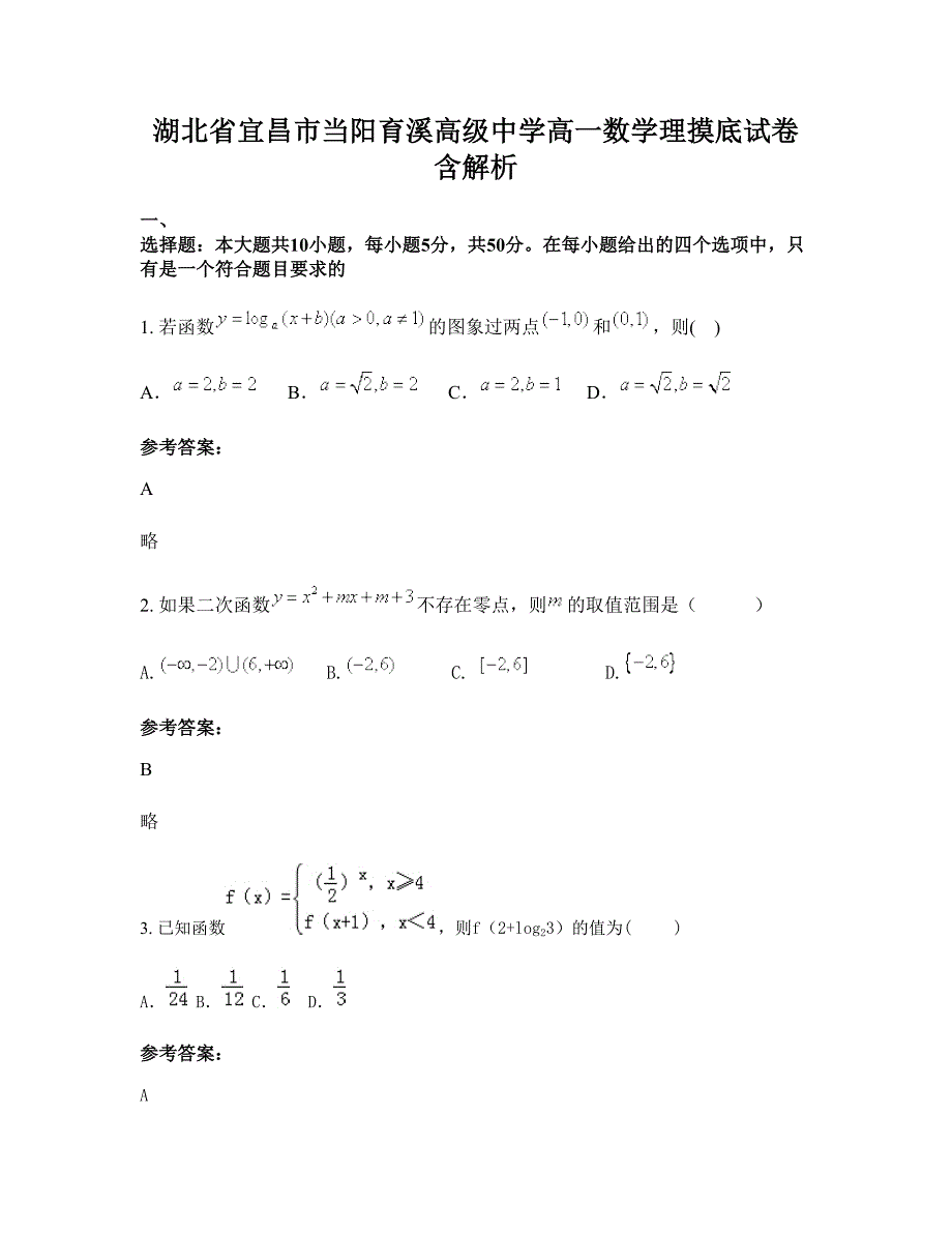 湖北省宜昌市当阳育溪高级中学高一数学理摸底试卷含解析_第1页