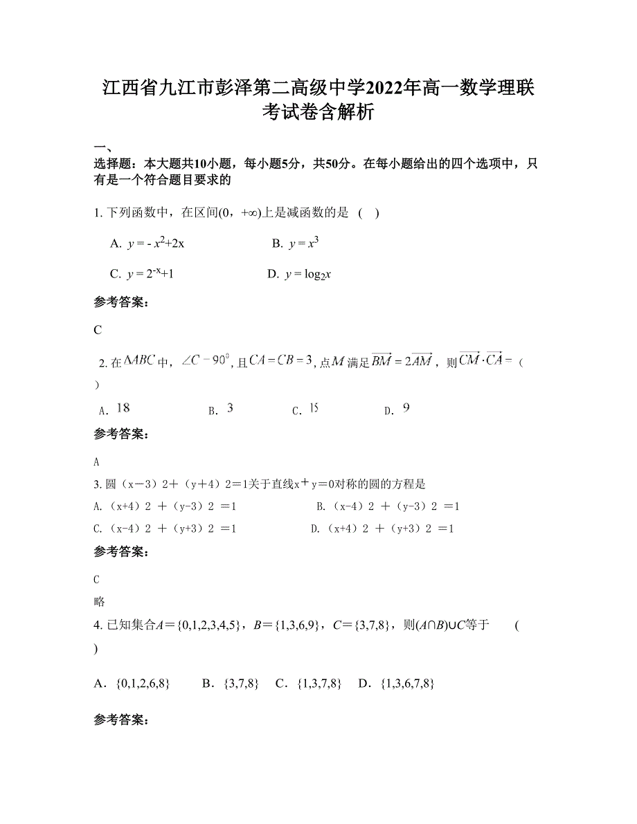 江西省九江市彭泽第二高级中学2022年高一数学理联考试卷含解析_第1页