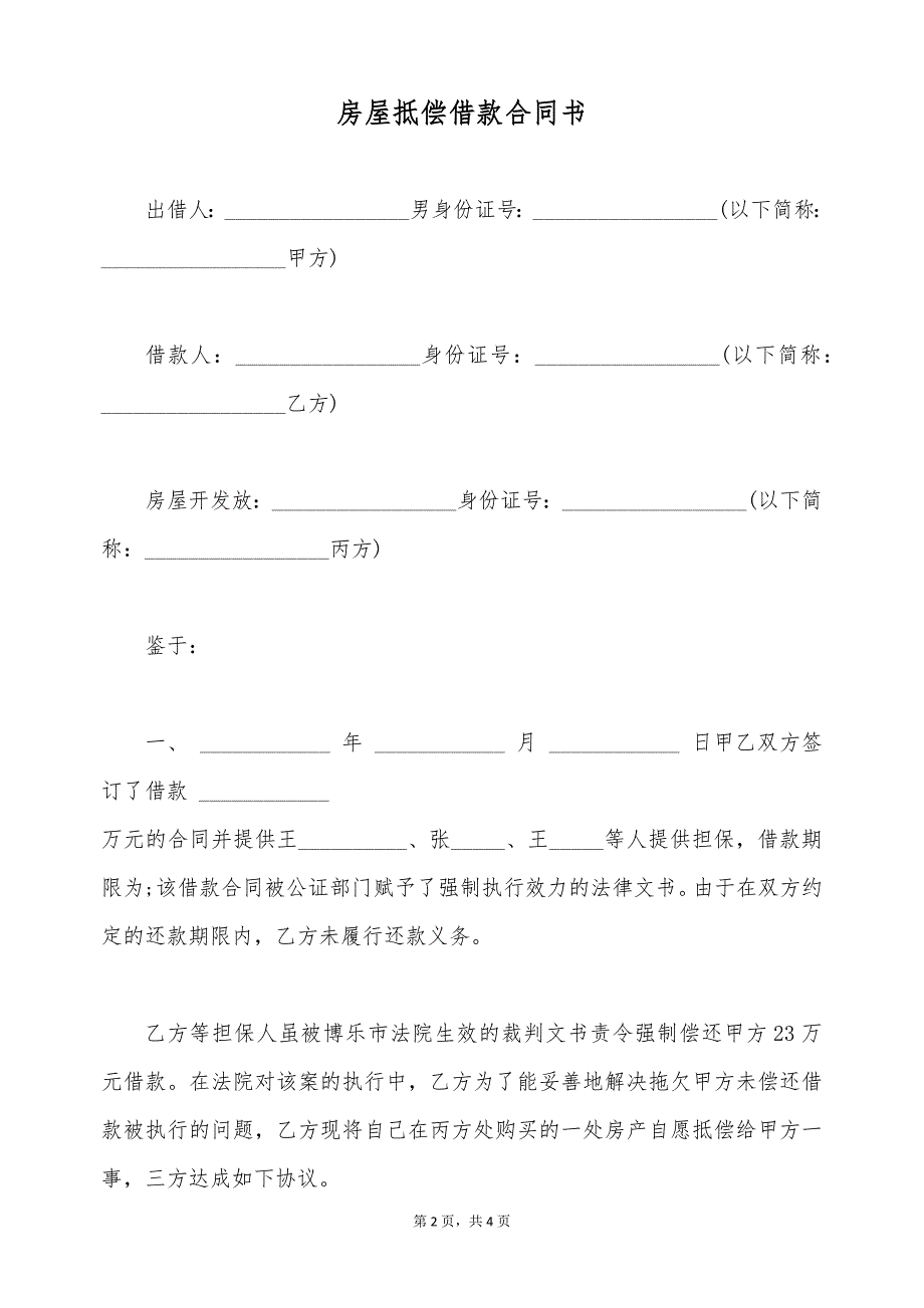 房屋抵偿借款合同书（标准版）_第2页