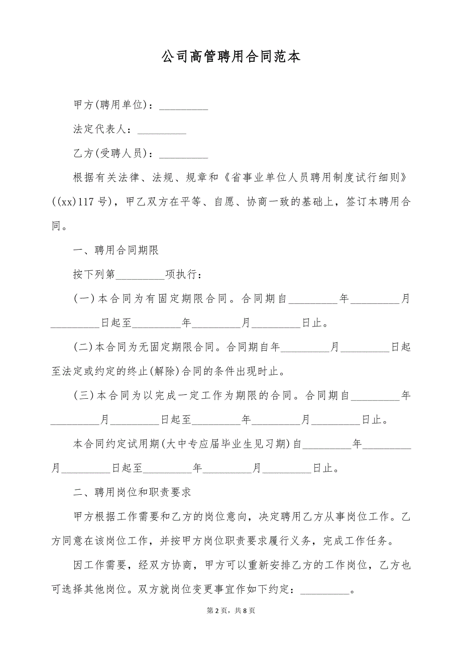 公司高管聘用合同范本（标准版）_第2页