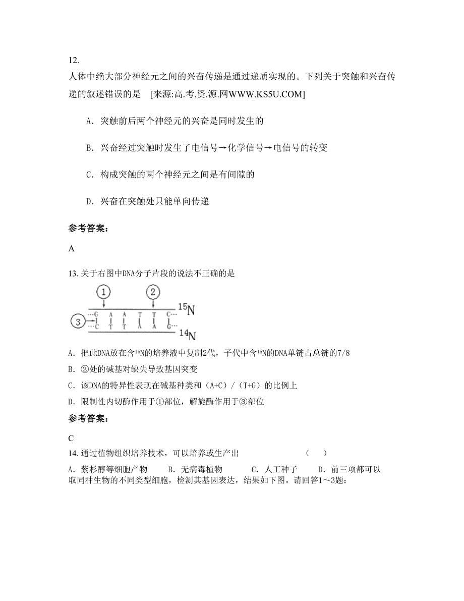 安徽省安庆市枞阳县牛集高级职业中学高二生物期末试题含解析_第5页