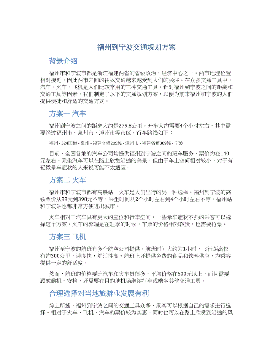 福州到宁波交通规划方案_第1页