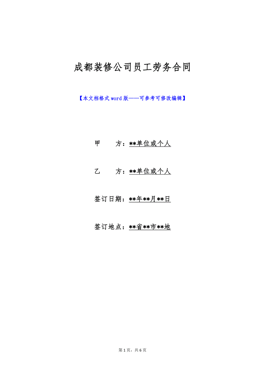 成都装修公司员工劳务合同（标准版）_第1页