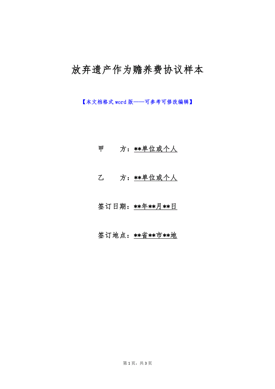 放弃遗产作为赡养费协议样本（标准版）_第1页