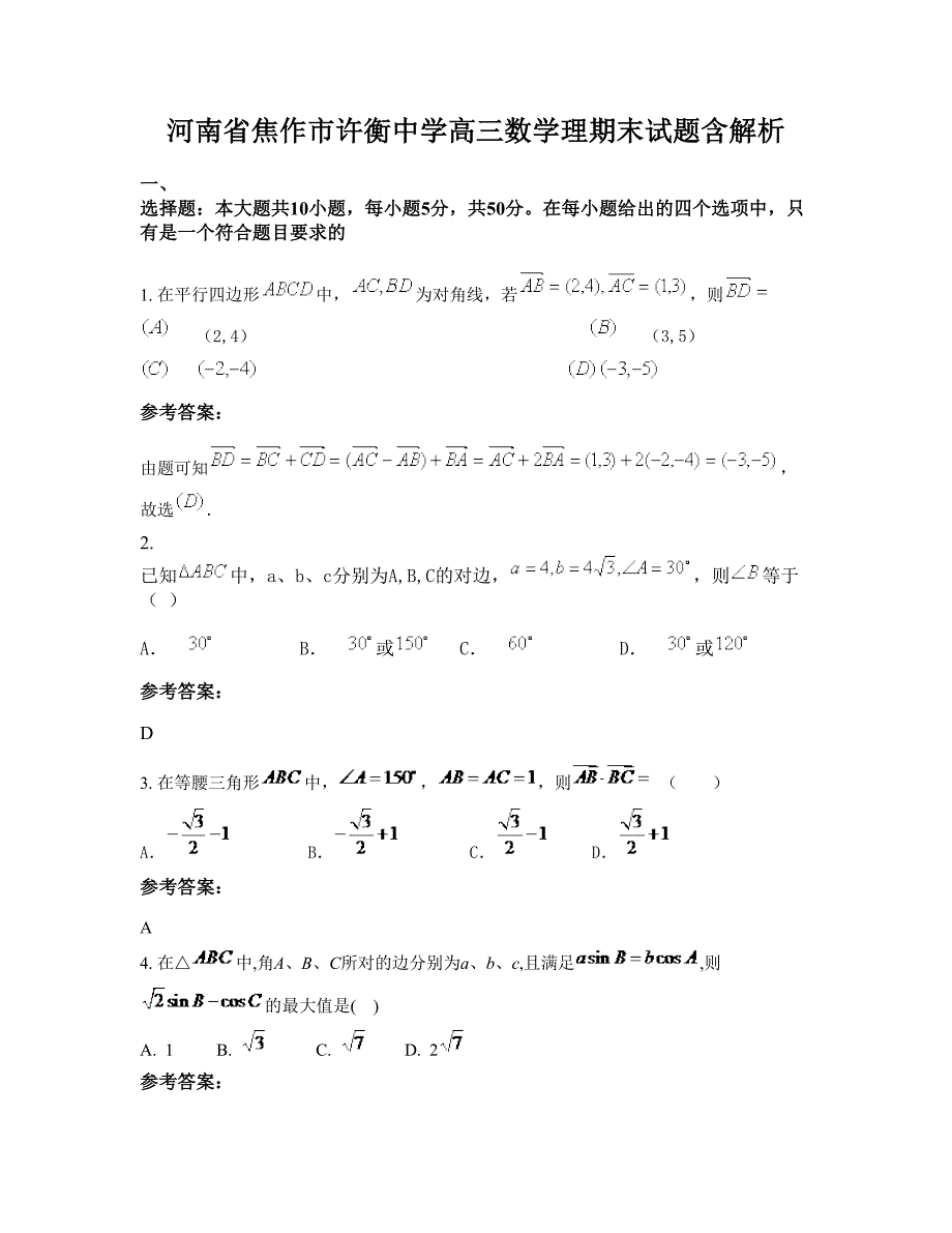 河南省焦作市许衡中学高三数学理期末试题含解析_第1页