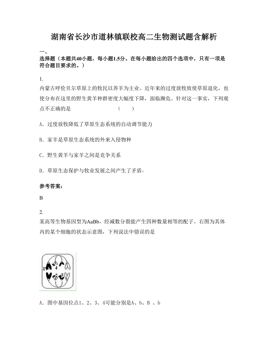 湖南省长沙市道林镇联校高二生物测试题含解析_第1页