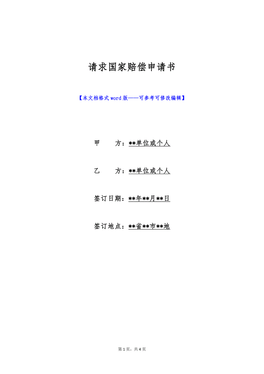 请求国家赔偿申请书（标准版）_第1页