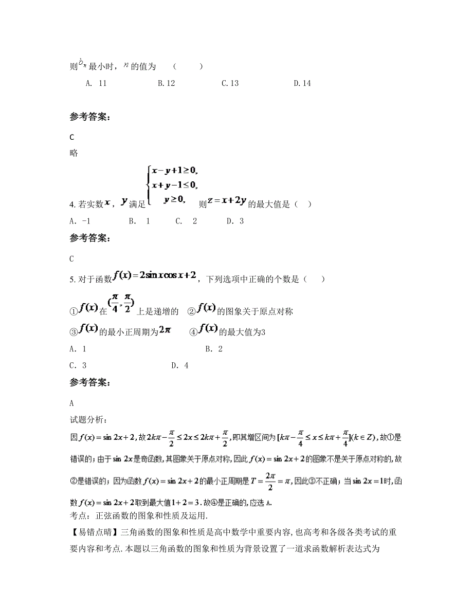 福建省泉州市小乍中学高三数学理模拟试卷含解析_第2页