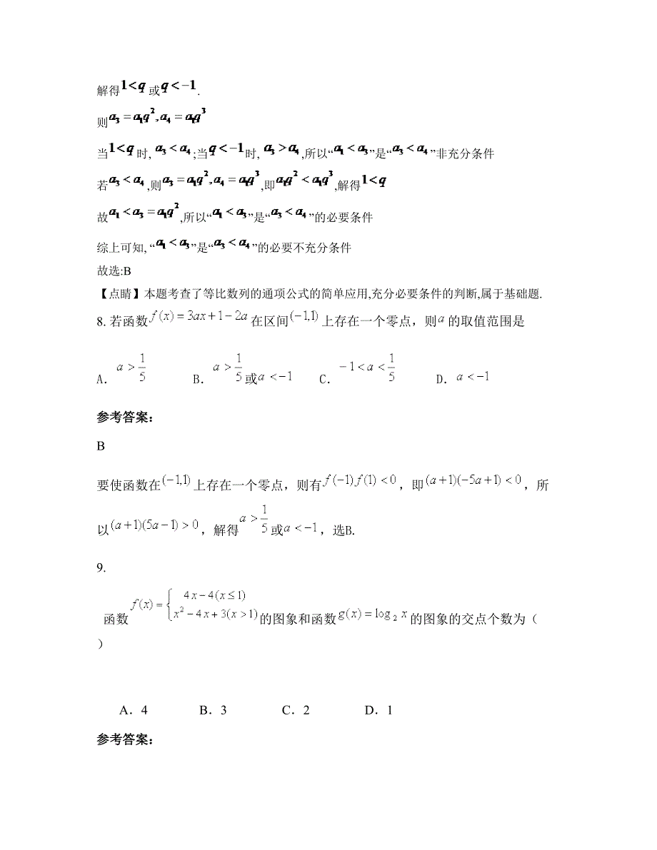 福建省泉州市小乍中学高三数学理模拟试卷含解析_第4页