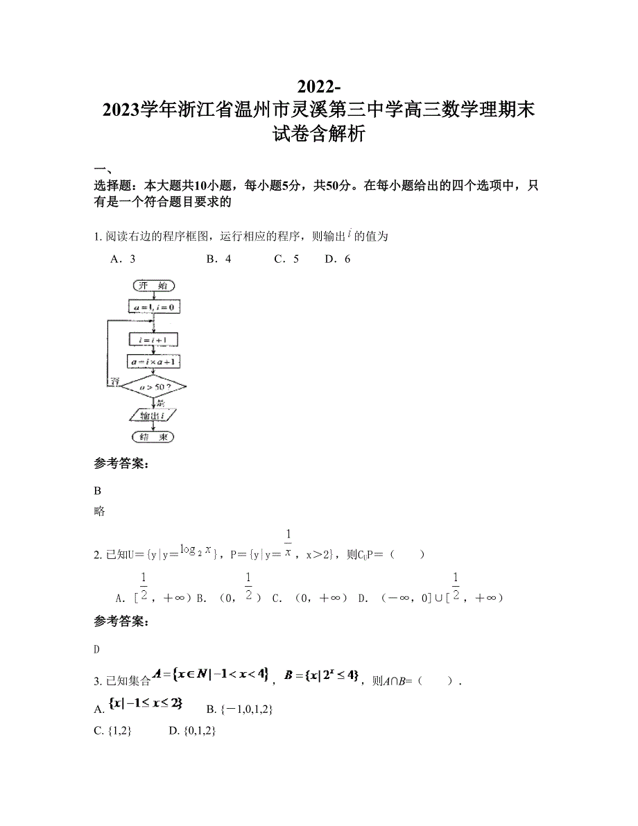 2022-2023学年浙江省温州市灵溪第三中学高三数学理期末试卷含解析_第1页