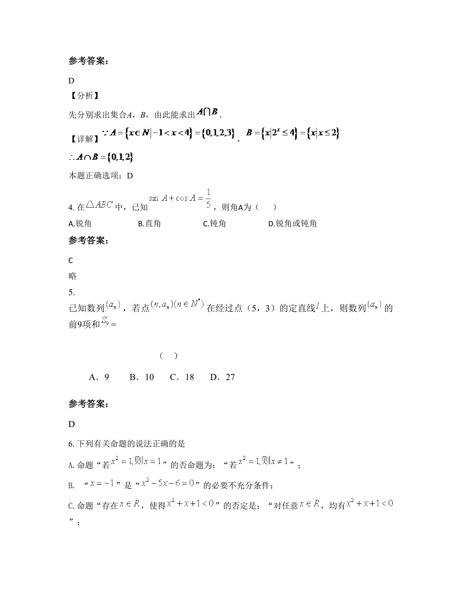 2022-2023学年浙江省温州市灵溪第三中学高三数学理期末试卷含解析_第2页