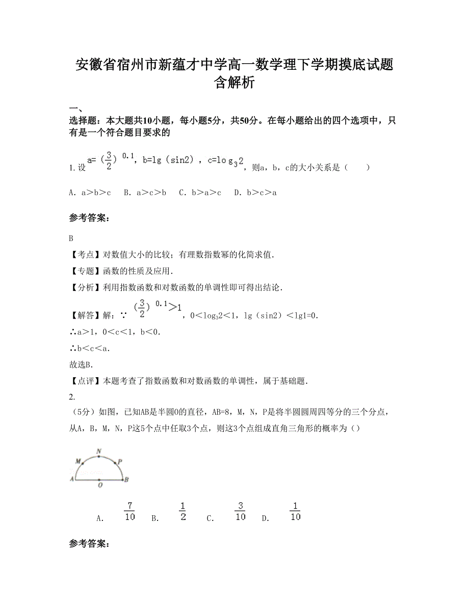 安徽省宿州市新蕴才中学高一数学理下学期摸底试题含解析_第1页