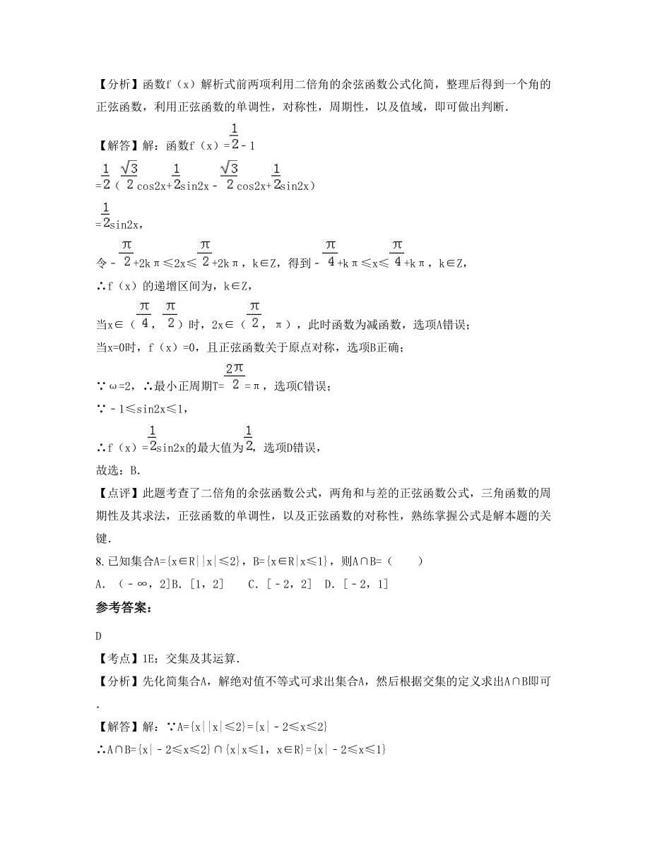 安徽省宿州市新蕴才中学高一数学理下学期摸底试题含解析_第5页