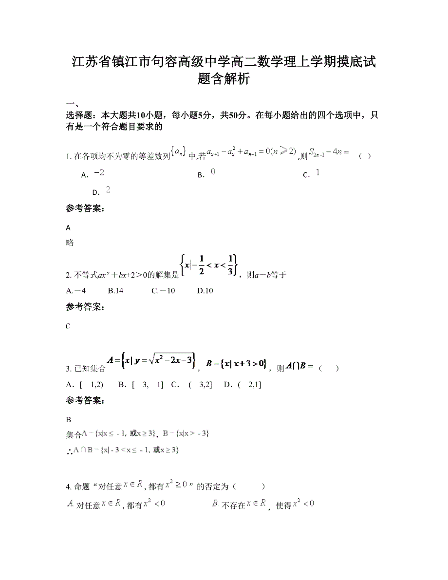 江苏省镇江市句容高级中学高二数学理上学期摸底试题含解析_第1页