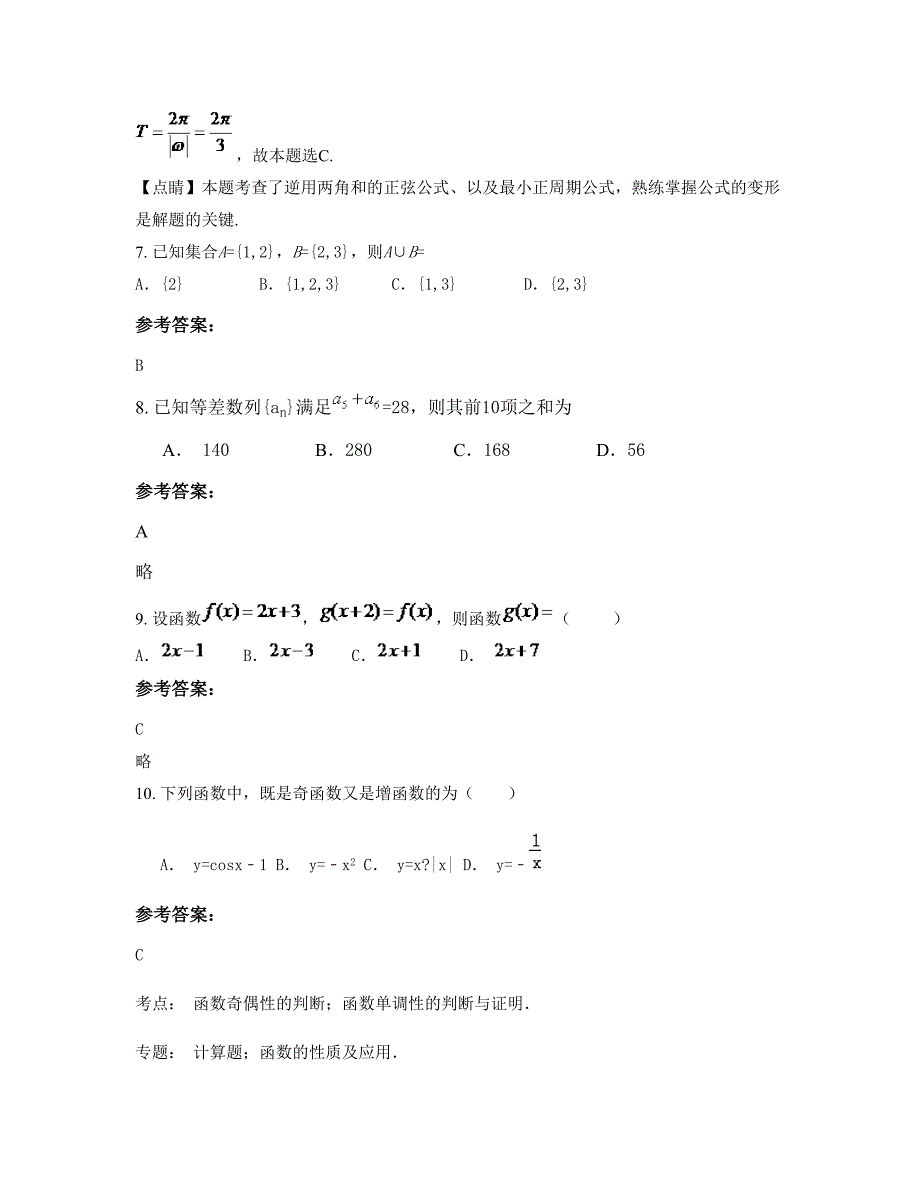 2022年河北省衡水市武邑县第二中学高一数学理下学期摸底试题含解析_第3页