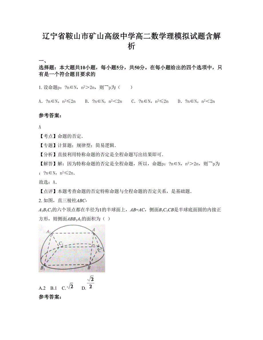 辽宁省鞍山市矿山高级中学高二数学理模拟试题含解析_第1页