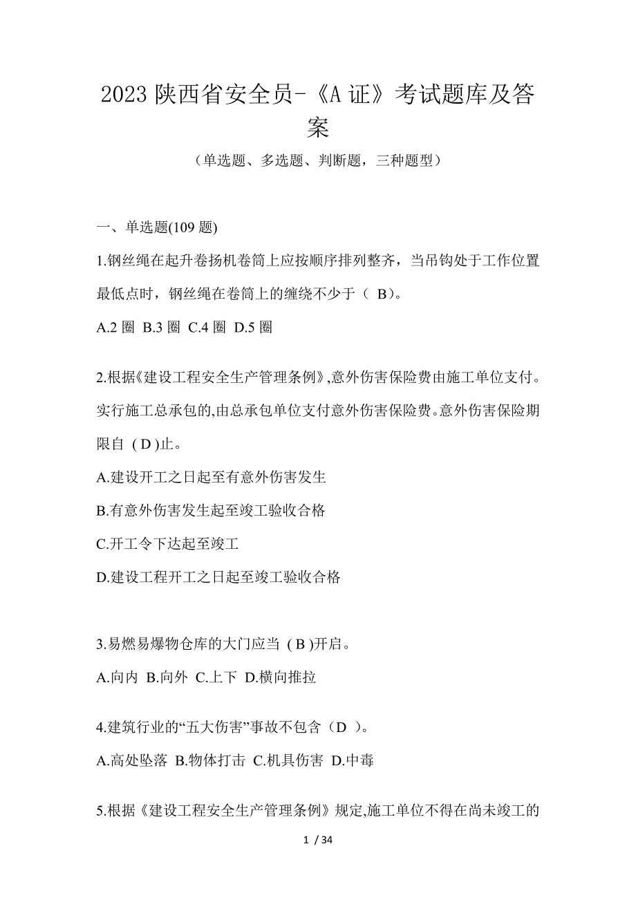 2023陕西省安全员-《A证》考试题库及答案_第1页