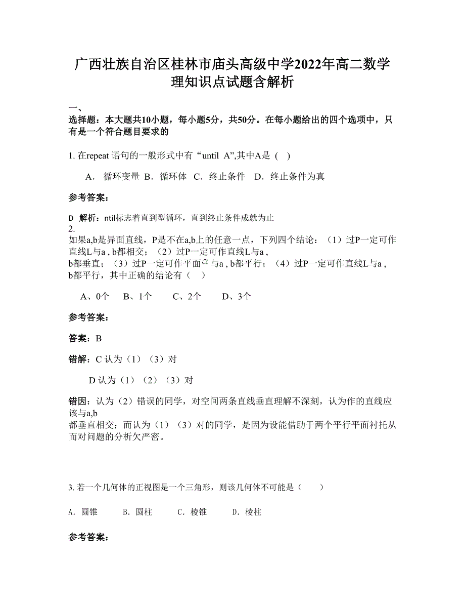 广西壮族自治区桂林市庙头高级中学2022年高二数学理知识点试题含解析_第1页