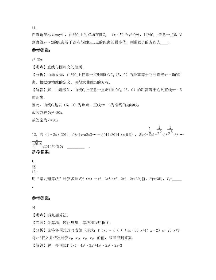 广西壮族自治区桂林市庙头高级中学2022年高二数学理知识点试题含解析_第5页